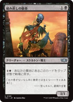 画像1: 組み直しの骸骨/Reassembling Skeleton 【日本語版】 [TDC-黒U]