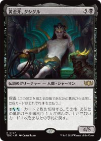 黄金牙、タシグル/Tasigur, the Golden Fang 【日本語版】 [TDC-黒R]