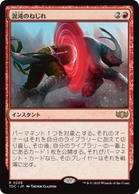 混沌のねじれ/Chaos Warp 【日本語版】 [TDC-赤R]
