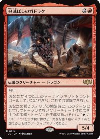 冠滅ぼしのガドラク/Gadrak, the Crown-Scourge 【日本語版】 [TDC-赤R]