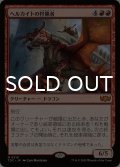 ヘルカイトの狩猟者/Hellkite Courser 【日本語版】 [TDC-赤MR]