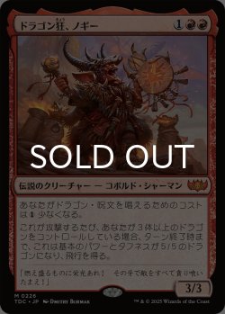 画像1: ドラゴン狂、ノギー/Nogi, Draco-Zealot 【日本語版】 [TDC-赤MR]