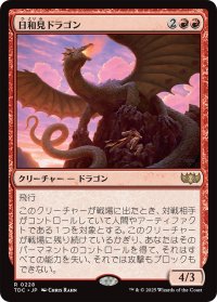 日和見ドラゴン/Opportunistic Dragon 【日本語版】 [TDC-赤R]