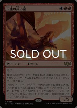 画像1: 玉座の災い魔/Scourge of the Throne 【日本語版】 [TDC-赤R]