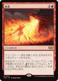 吐炎/Spit Flame 【日本語版】 [TDC-赤R]