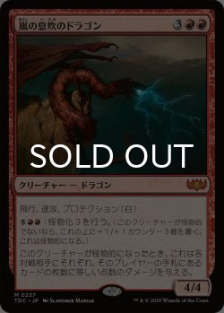 画像1: 嵐の息吹のドラゴン/Stormbreath Dragon 【日本語版】 [TDC-赤MR]