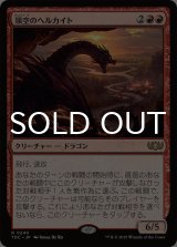 領空のヘルカイト/Territorial Hellkite 【日本語版】 [TDC-赤R]