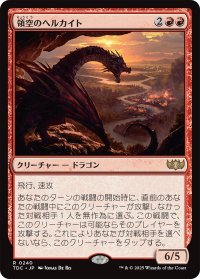 領空のヘルカイト/Territorial Hellkite 【日本語版】 [TDC-赤R]