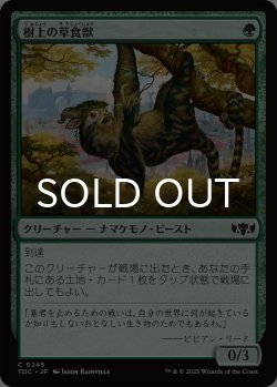 画像1: 樹上の草食獣/Arboreal Grazer 【日本語版】 [TDC-緑C]