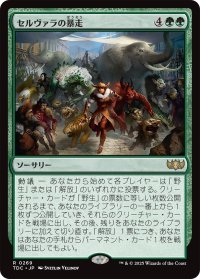 セルヴァラの暴走/Selvala's Stampede 【日本語版】 [TDC-緑R]
