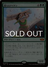 聳えるタイタン/Towering Titan 《特価品》 【日本語版】 [TDC-緑MR]