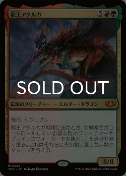 画像1: 龍王アタルカ/Dragonlord Atarka 【日本語版】 [TDC-金MR]