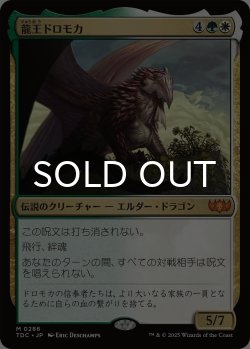 画像1: 龍王ドロモカ/Dragonlord Dromoka 【日本語版】 [TDC-金MR]