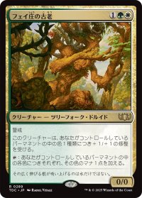 フェイ庄の古老/Faeburrow Elder 【日本語版】 [TDC-金R]