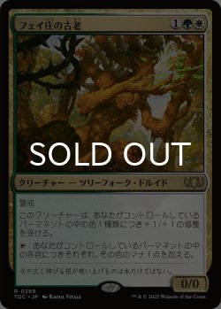 画像1: フェイ庄の古老/Faeburrow Elder 【日本語版】 [TDC-金R]