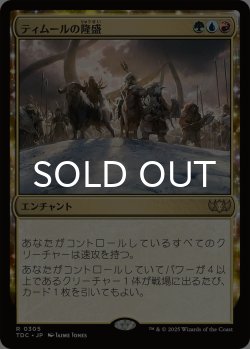 画像1: ティムールの隆盛/Temur Ascendancy 【日本語版】 [TDC-金R]
