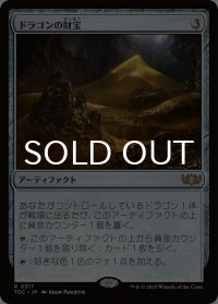 ドラゴンの財宝/Dragon's Hoard 【日本語版】 [TDC-灰R]
