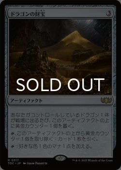 画像1: ドラゴンの財宝/Dragon's Hoard 【日本語版】 [TDC-灰R]