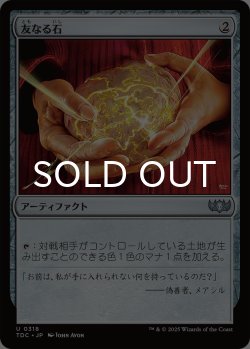 画像1: 友なる石/Fellwar Stone 《特価品》 【日本語版】 [TDC-灰U] ※裁断ずれ