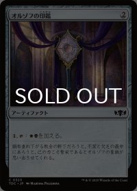 オルゾフの印鑑/Orzhov Signet 【日本語版】 [TDC-灰C]