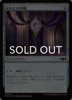 画像1: オルゾフの印鑑/Orzhov Signet 【日本語版】 [TDC-灰C]