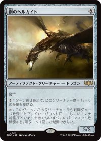 鋼のヘルカイト/Steel Hellkite 【日本語版】 [TDC-灰R]