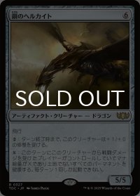 鋼のヘルカイト/Steel Hellkite 【日本語版】 [TDC-灰R]