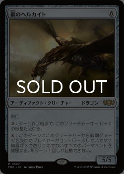 画像1: 鋼のヘルカイト/Steel Hellkite 【日本語版】 [TDC-灰R]