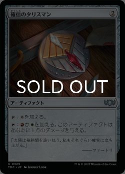 画像1: 確信のタリスマン/Talisman of Conviction 【日本語版】 [TDC-灰U]