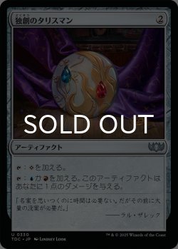 画像1: 独創のタリスマン/Talisman of Creativity 【日本語版】 [TDC-灰U]