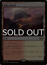 戦場の鍛冶場/Battlefield Forge 【日本語版】 [TDC-土地R]