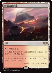 戦場の鍛冶場/Battlefield Forge 【日本語版】 [TDC-土地R]