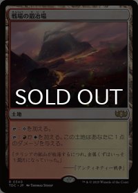 戦場の鍛冶場/Battlefield Forge 【日本語版】 [TDC-土地R]