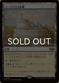 画像1: アーデンベイル城/Castle Ardenvale 【日本語版】 [TDC-土地R]