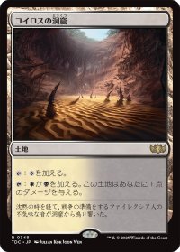 コイロスの洞窟/Caves of Koilos 【日本語版】 [TDC-土地R]