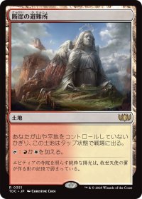 断崖の避難所/Clifftop Retreat 【日本語版】 [TDC-土地R]
