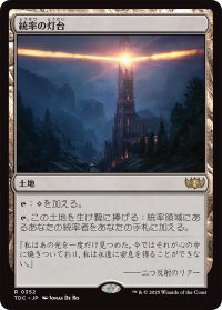 統率の灯台/Command Beacon 【日本語版】 [TDC-土地R]
