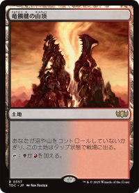 竜髑髏の山頂/Dragonskull Summit 【日本語版】 [TDC-土地R]