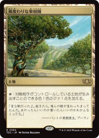 風変わりな果樹園/Exotic Orchard 【日本語版】 [TDC-土地R]