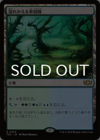 溢れかえる果樹園/Flooded Grove 【日本語版】 [TDC-土地R]
