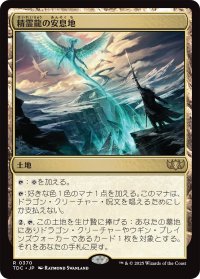 精霊龍の安息地/Haven of the Spirit Dragon 【日本語版】 [TDC-土地R]