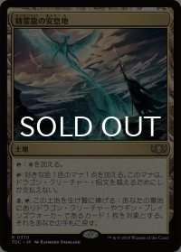 精霊龍の安息地/Haven of the Spirit Dragon 《特価品》 【日本語版】 [TDC-土地R] ※裁断ずれ