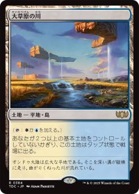 大草原の川/Prairie Stream 【日本語版】 [TDC-土地R]