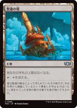 画像1: 聖遺の塔/Reliquary Tower 【日本語版】 [TDC-土地U]