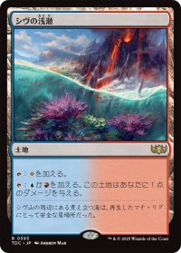 シヴの浅瀬/Shivan Reef 【日本語版】 [TDC-土地R]