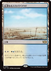 広漠なるスカイクラウド/Skycloud Expanse 【日本語版】 [TDC-土地R]