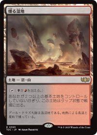 燻る湿地/Smoldering Marsh 【日本語版】 [TDC-土地R]