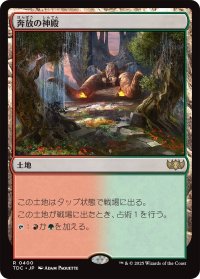 奔放の神殿/Temple of Abandon 【日本語版】 [TDC-土地R]