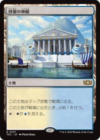 啓蒙の神殿/Temple of Enlightenment 【日本語版】 [TDC-土地R]