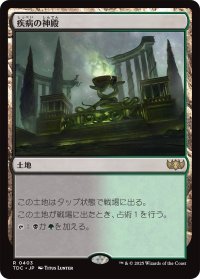 疾病の神殿/Temple of Malady 【日本語版】 [TDC-土地R]